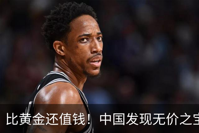 比黄金还值钱！中国发现无价之宝，1吨估值46亿，日本开始眼红？